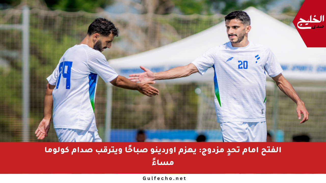 الفتح أمام تحدٍ مزدوج: يهزم أوردينو صباحًا ويترقب صدام كولوما مساءً